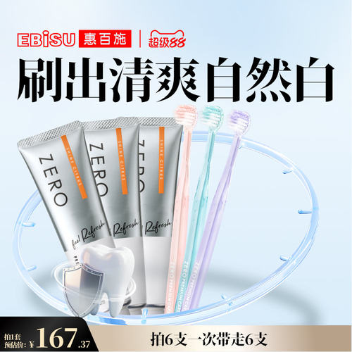 【白齿CP】惠百施zero清爽白齿牙刷密泡焕白牙膏组合清洁家庭成人