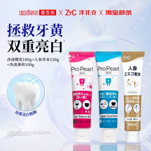 惠百施X泽托克净渍护龈牙膏