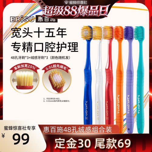 【超级88爆品日】惠百施48孔绒感宽头牙刷家庭组合装