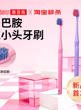 【新品秒杀】惠百施numa灵动超小头牙缝清洁多巴胺软毛牙刷成人