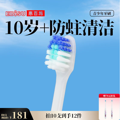 惠百施青少年牙刷10-12岁以上
