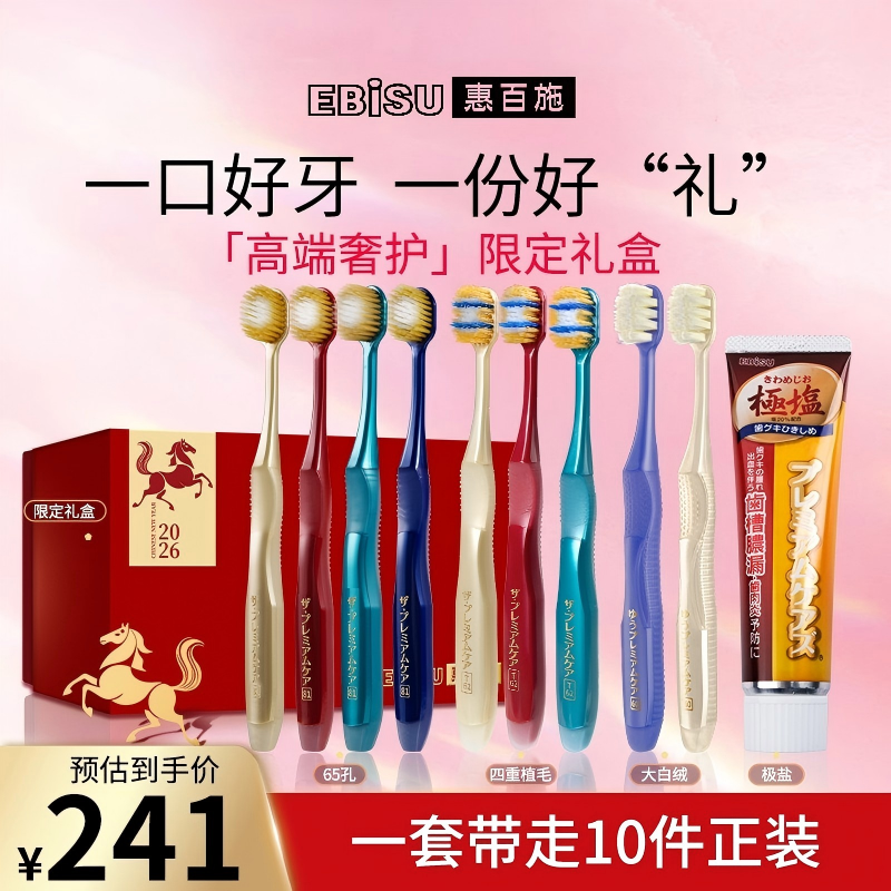【礼盒装】惠百施65孔宽头软毛牙刷牙膏成人口腔牙齿清洁官方正品