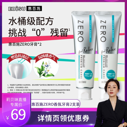【莉贝琳直播间】惠百施ZERO牙膏清新口气香氛成人牙膏男女