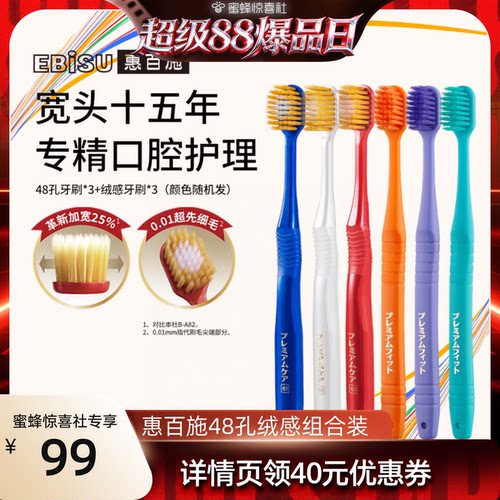 【超级88爆品日】惠百施48孔绒感宽头牙刷家庭组合装