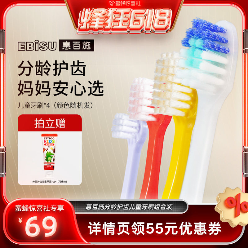 【蜜蜂惊喜社直播间】惠百施儿童牙刷0-12岁分龄护齿儿童4支