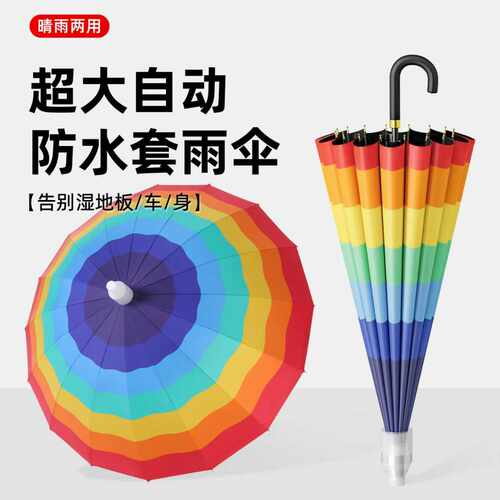 彩虹超大自动防水套长柄晴雨伞