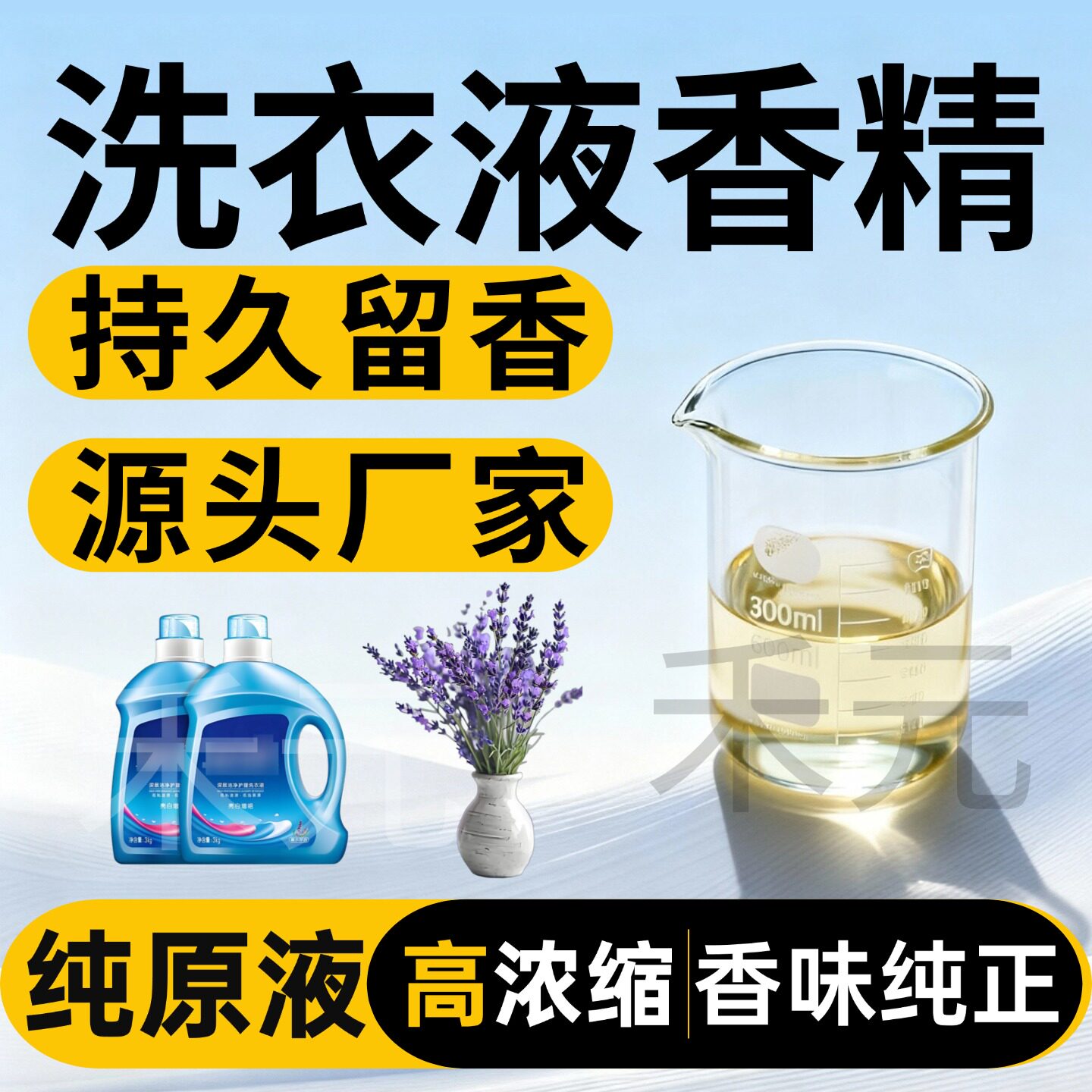 洗衣液专用香精持久留香薰衣草