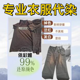 专业衣服代染色翻新修复颜色还原变新牛仔旧衣改色黑色染衣服店铺