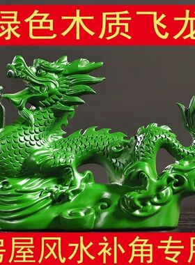 实木青龙摆件风水布局木质龙摆件绿色十二生肖龙木雕金龙木制神龙