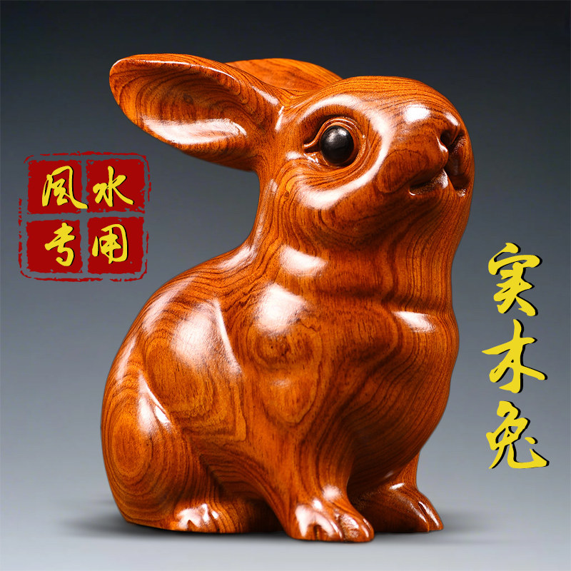 红花梨木雕刻兔子摆件三合十二生肖木兔家居电视柜装饰品开业送礼