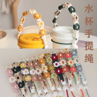 ins雏菊花朵水杯挂绳饮料防丢绳咖啡杯提绳编织杯套保温杯网兜套
