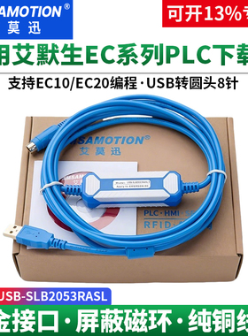艾莫迅适用艾默生EC系列PLC编程电缆USB-SLB2053RASL下载线USB-MC
