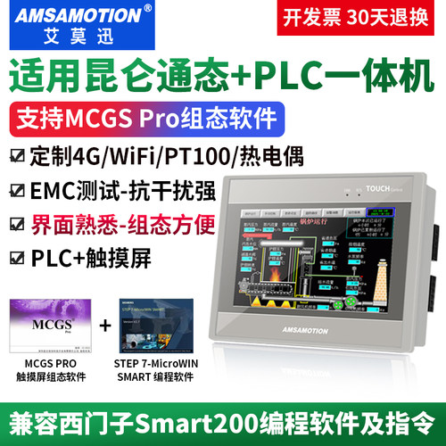 7寸MCGS触摸屏Smart200plc一体机