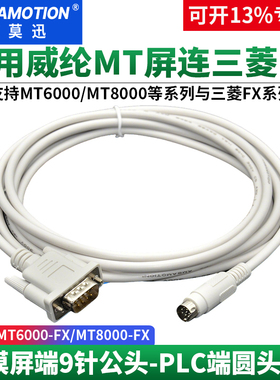 艾莫迅适用威纶MT6000触摸屏与三菱PLC通讯线MT6000-FX/MT8000-FX