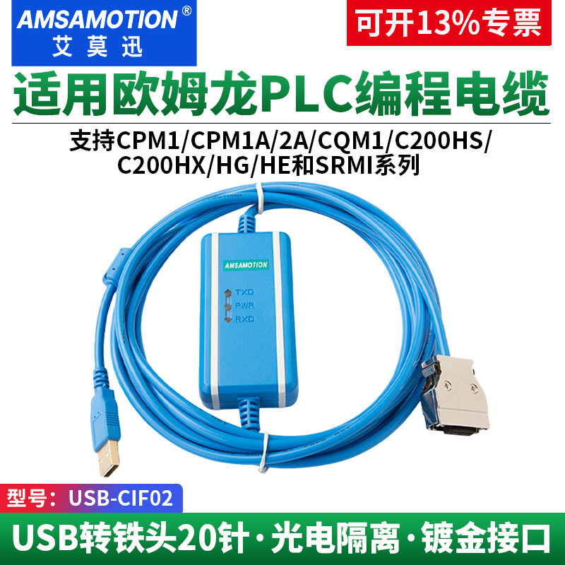 艾莫迅适用欧姆龙CPM1A/2A plc编程电缆 数据下载通讯线USB-CIF02