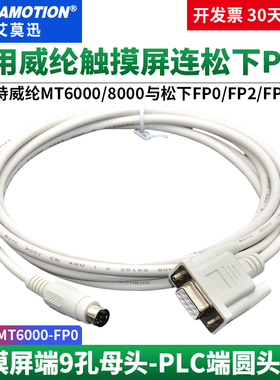 适用 威纶触摸屏MT6000 8000与松下FP0/FP2/FPX PLC通讯线连接线