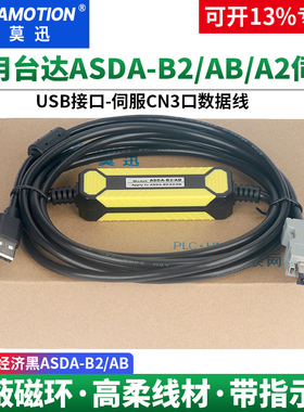 艾莫迅适用于台达ASDA-B2 AB A2伺服驱动器CN3下载线ASD-CNUS0A08