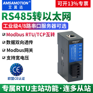 艾莫迅4/8路485/232转以太网口模块串口服务器Modbus RTU/TCP网关
