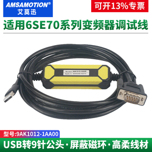 艾莫迅适用西门子6SE70变频器调试线USB编程电缆线 1AA00 9AK1012
