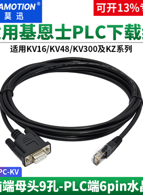 艾莫迅适用基恩士KEYENCE系列PLC编程数据线KV KZ通讯下载线PC-KV