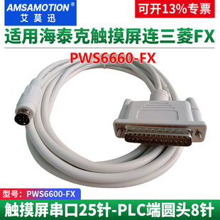 艾莫迅适用海泰克PWS6600触摸屏与三菱FX/西门子200PLC通讯连接线