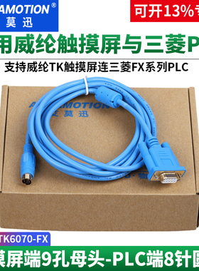 艾莫迅适用威伦触摸屏TK6070IH/IK/IP-FX与三菱PLC数据下载通讯线