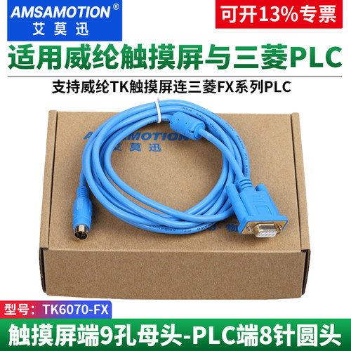 适用威纶触摸屏连三菱plc通讯线