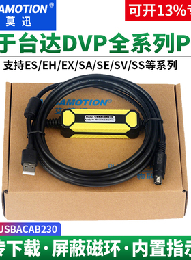 艾莫迅适用台达DVP系列plc es/ex/eh/ec编程电缆下载线USBACAB230