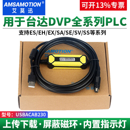 艾莫迅适用台达DVP系列PLC下载线