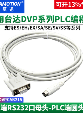 艾莫迅适用台达plc下载数据线编程电缆PC-DVP串口通讯线DVPCAB215