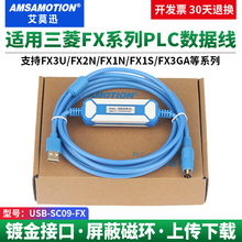 艾莫迅适用于三菱plc编程数据线FX3U电缆2N通讯USB-SC09-FX下载线
