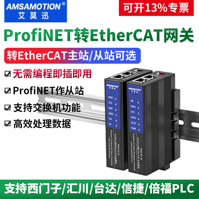 艾莫迅ProfiNET转EtherCAT网关