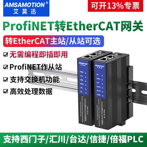 艾莫迅ProfiNET转EtherCAT网关