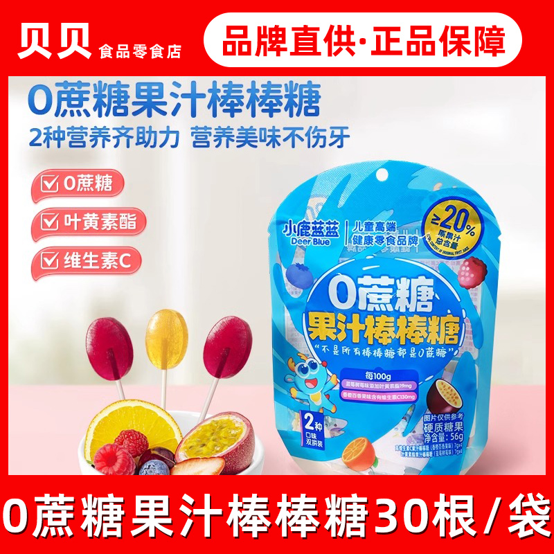小鹿蓝蓝0蔗糖棒棒糖儿童棒棒糖添加木糖醇（送婴幼儿辅食食谱）