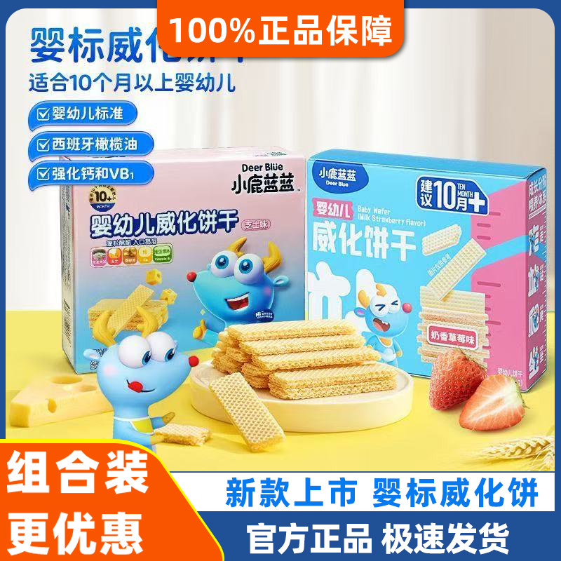 小鹿蓝蓝婴幼儿威化饼干小零食宝宝儿童零食零食店同款磨牙饼干