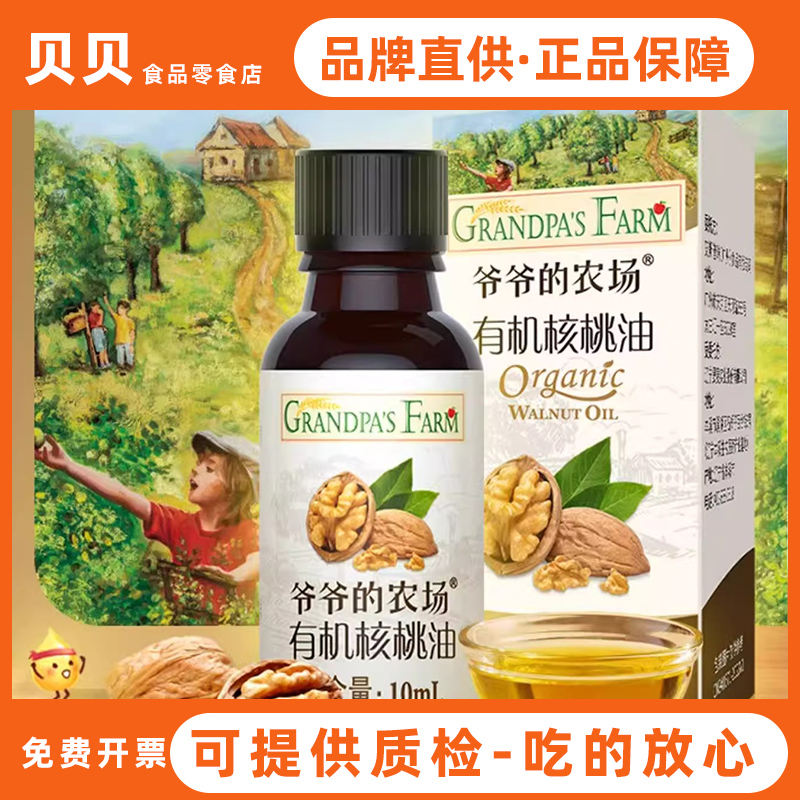 爷爷的农场有机核桃油10ml*1瓶