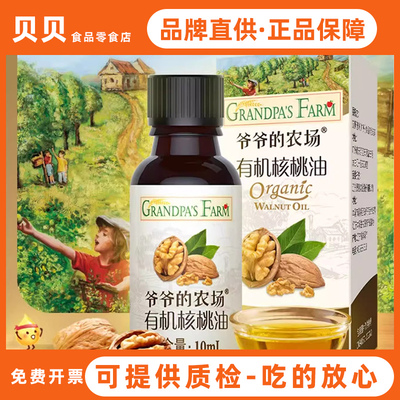 爷爷的农场有机核桃油10ml*1瓶