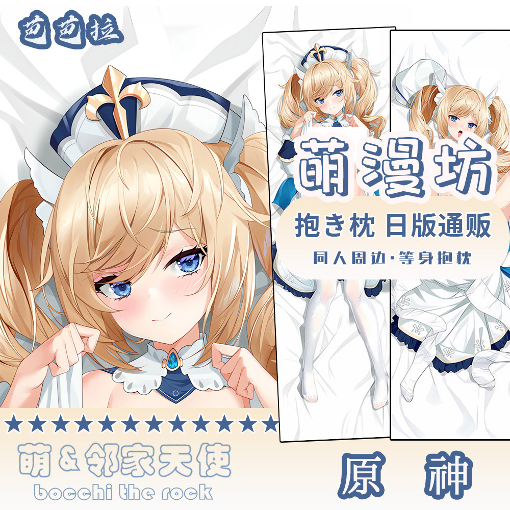 diy可定制原神抱枕套芭芭拉优菈等身抱枕套游戏周边等身枕套2way