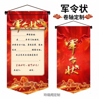 军令状卷轴定制旗帜业绩销售目标 任务书 挑战书 责任状定制