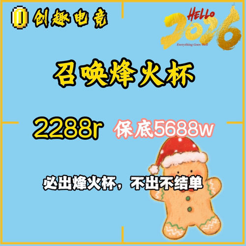 召唤烽火杯
