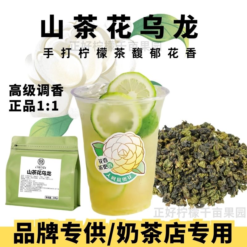 寻香山茶花乌龙茶叶手打柠檬茶专用奶茶店同款茶饮原料图片