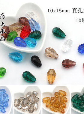 10颗10x15mm直孔水滴水晶散珠子diy手工串珠发簪流苏珠子材料