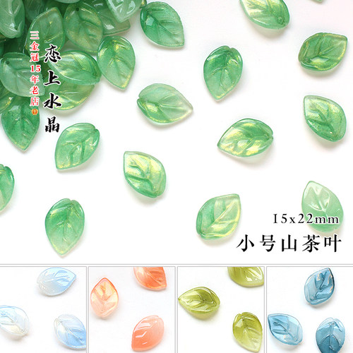 15x22mm小号山茶叶琉璃树叶