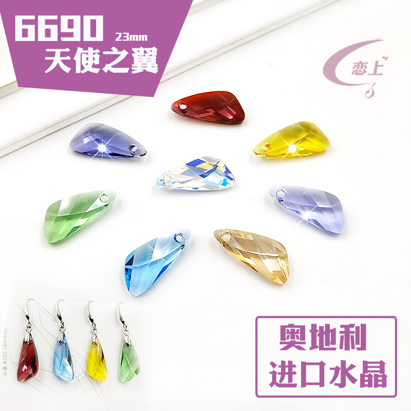 正品奥地利进口水晶散珠子耳环耳坠挂件DIY6690 23mm天使之翼吊坠