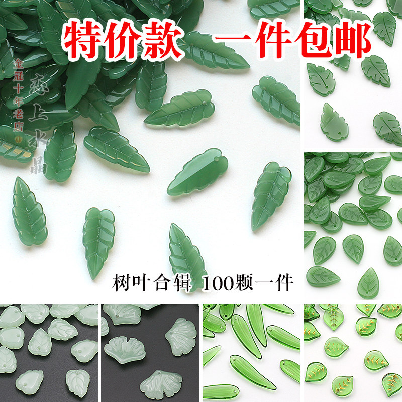 特价促销100颗树叶深绿玉浅叶子捷克琉璃DIY手工发簪娘子制作材料