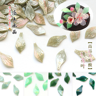 5个12x27mm桃花叶高品质醋酸叶子diy古风发簪头饰手工制作材料