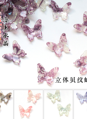 5个24x27mm醋酸单孔立体贝纹蝴蝶diy手工古风发簪头饰手工材料