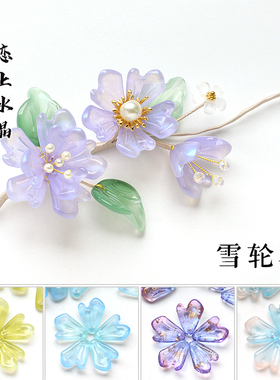 20颗15x19mm雪轮花琉璃花瓣diy古风发簪头饰手工串珠制作材料