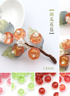 20颗14mm南瓜花苞琉璃古风汉服diy手工头饰软簪材料恋上水晶