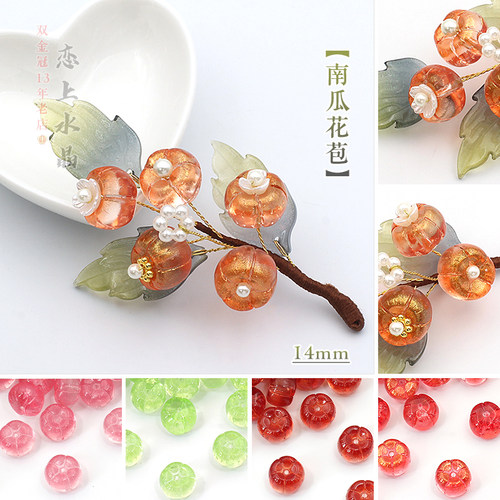 琉璃14mm南瓜花苞古风发簪材料